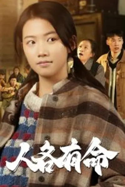 人各有命