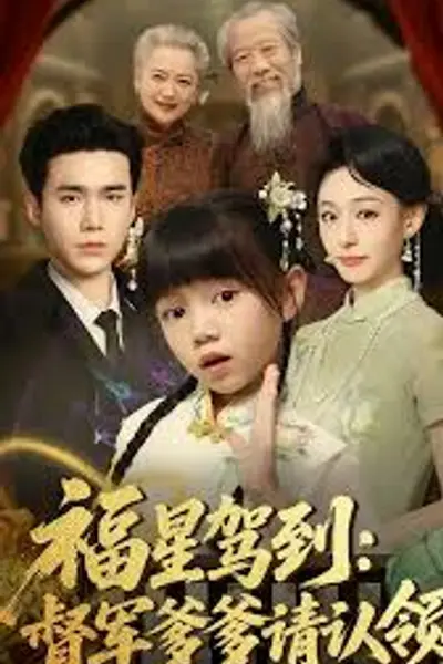 福星驾到督军爹爹请认领