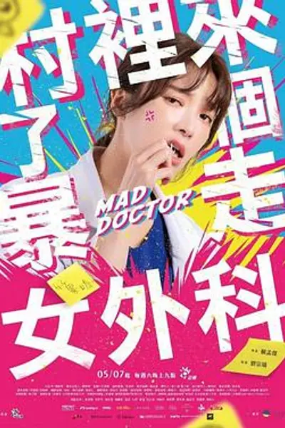 村里来了个暴走女外科
