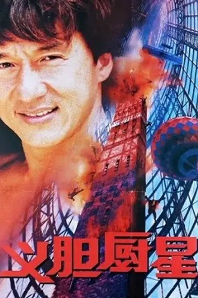 义胆厨星
