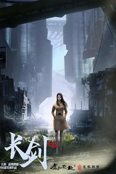 长剑风云 粤语版