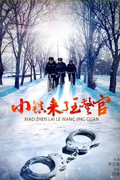 小镇来了王警官