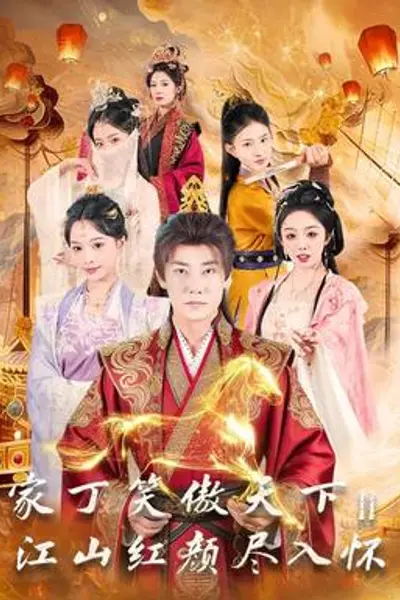 家丁笑傲天下2：江山红颜尽入怀