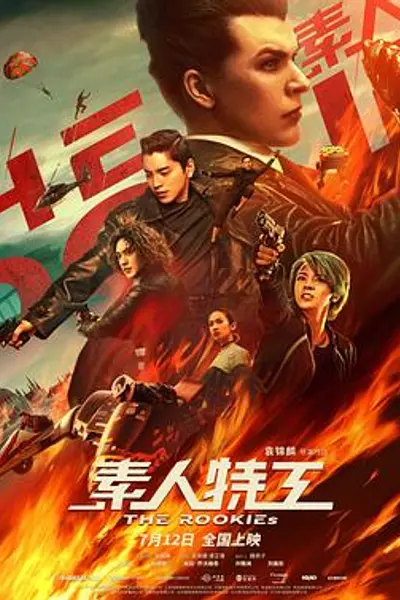 素人特工