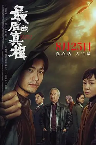 最后的真相