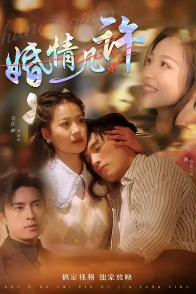 婚情几许
