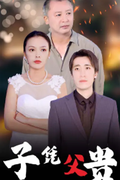 子凭父贵