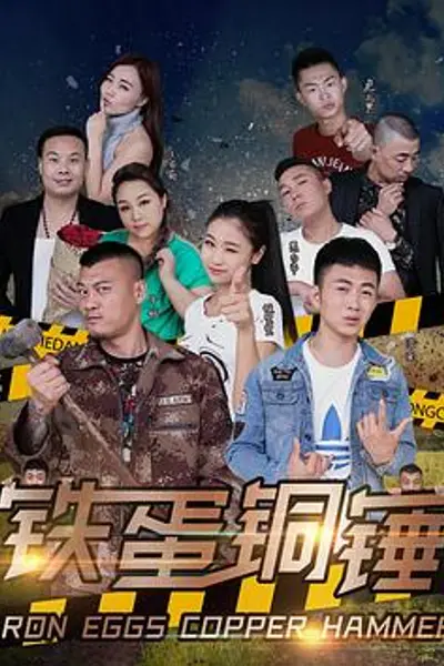 铁蛋铜锤