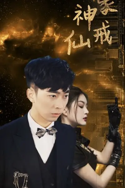 神豪仙戒