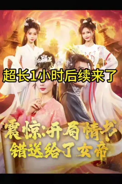 震惊开局情书错送给了女帝