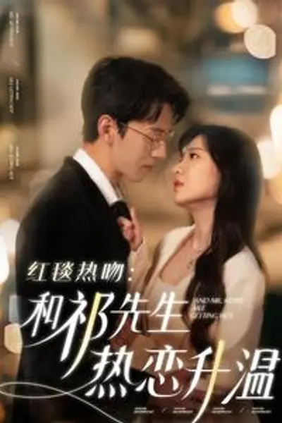 红毯热吻和祁先生热恋升温