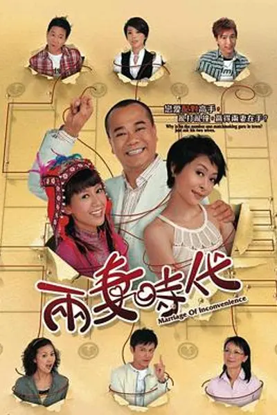 两妻时代粤语