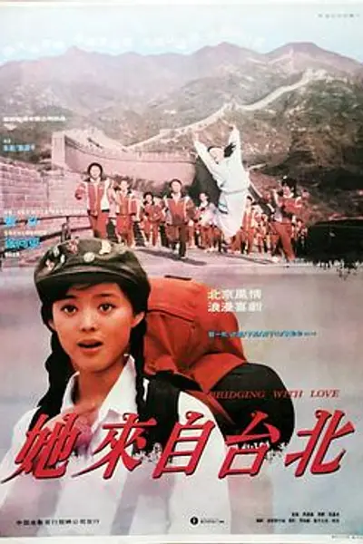 她来自台北