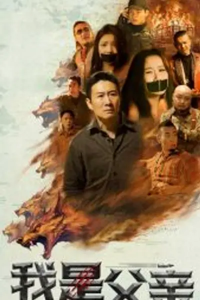 我是父亲短剧