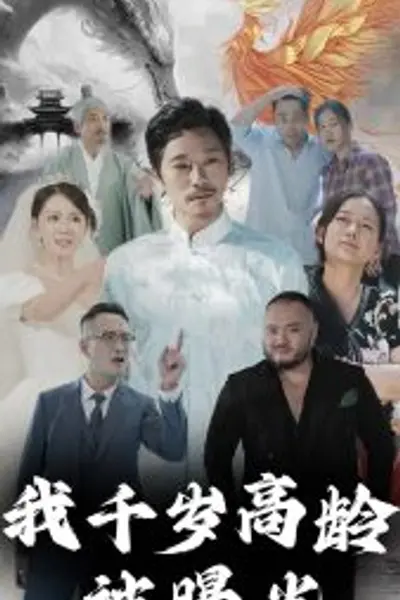 我千岁高龄被曝光
