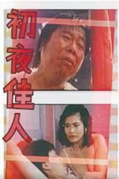 初夜佳人