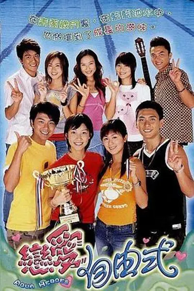 恋爱自由式