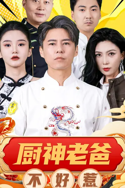 厨神老爸不好惹