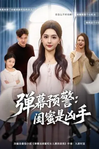 弹幕预警闺蜜是凶手
