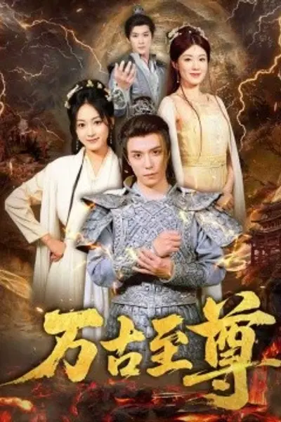 万古至尊
