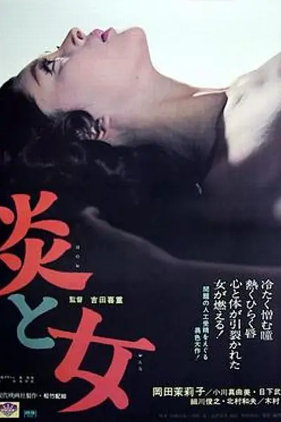炎与女