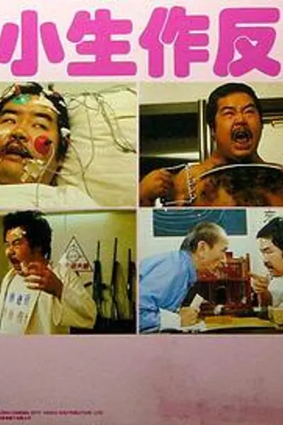 小生作反