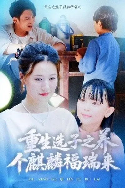 重生选子之养个麒麟福瑞来