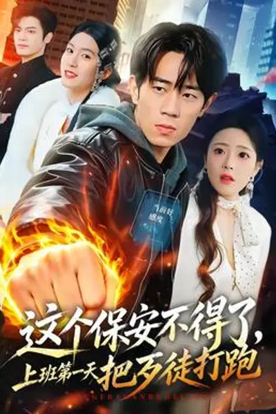 这个保安不得了,上班第一天把歹徒打跑