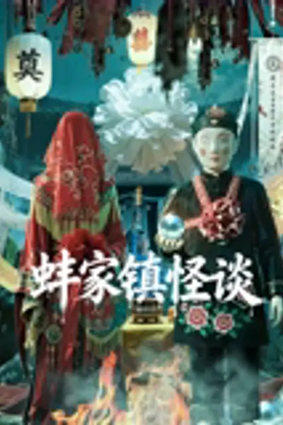 蚌家镇怪谈