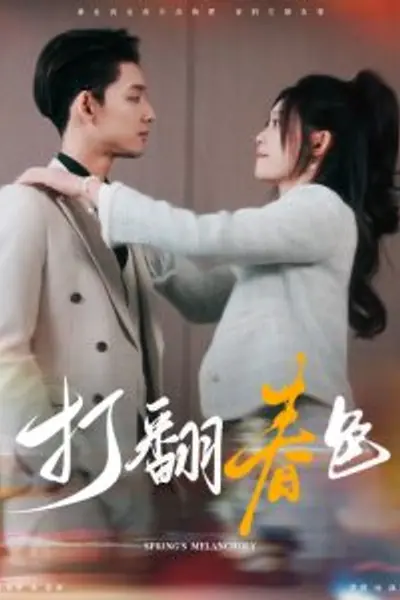 打翻春色