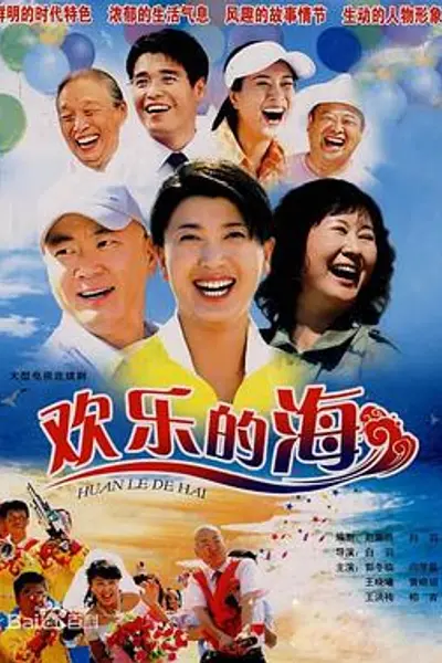 欢乐的海