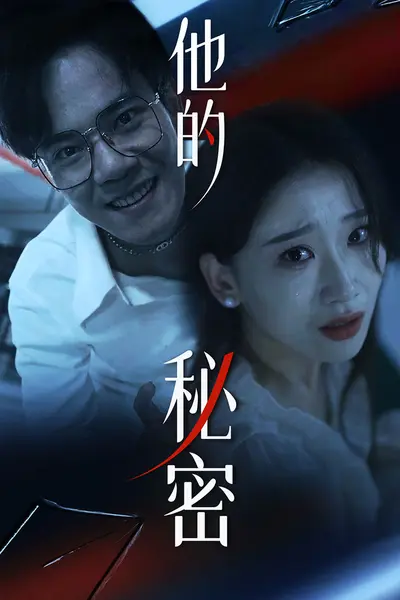 他的秘密