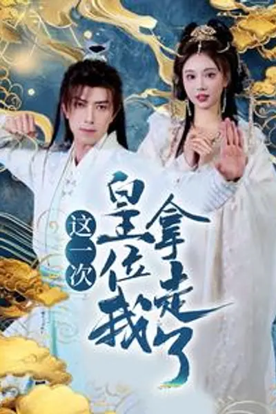 这一次皇位我拿走了