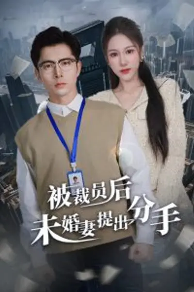 被裁员后未婚妻提出分手