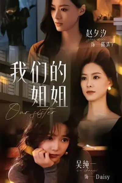 我们的姐姐