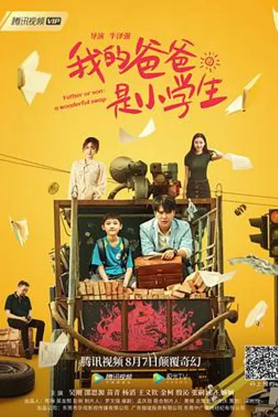 我的爸爸是小学生