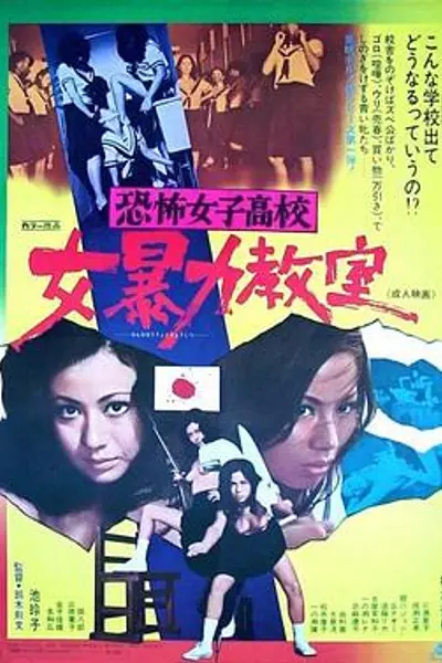 恐怖女子高校女暴力教室