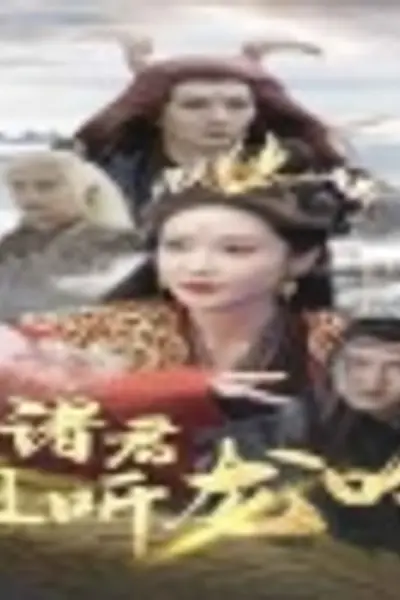 诸君且听龙吟