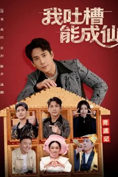 我吐槽能成仙
