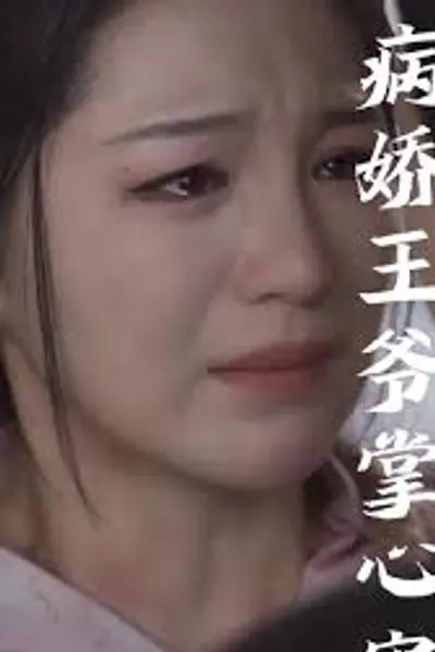 毒妃重生病娇王爷掌心宠