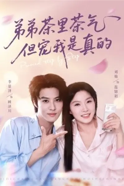 弟弟茶里茶气但宠我是真的