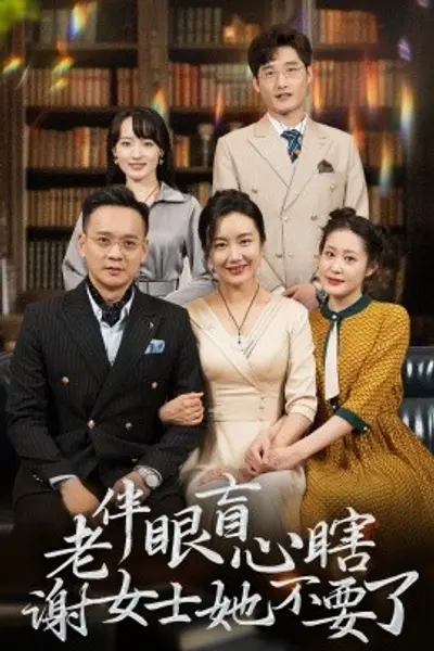 老伴眼盲心瞎谢女士她不要了