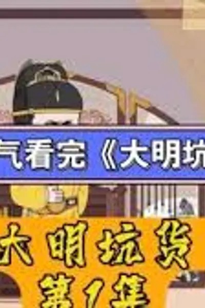 大明坑货