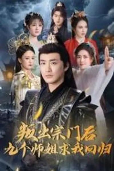 叛出宗门后九个师姐求我回归