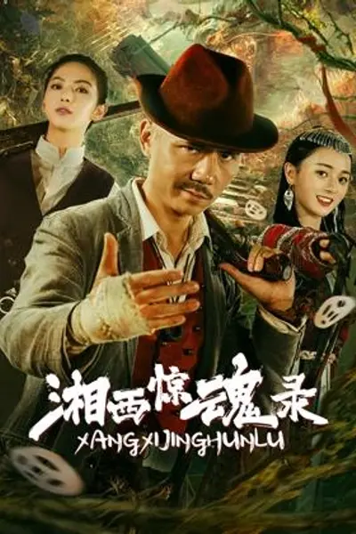 湘西惊魂录