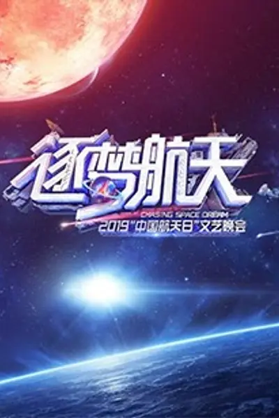 2019中国航天日文艺晚会