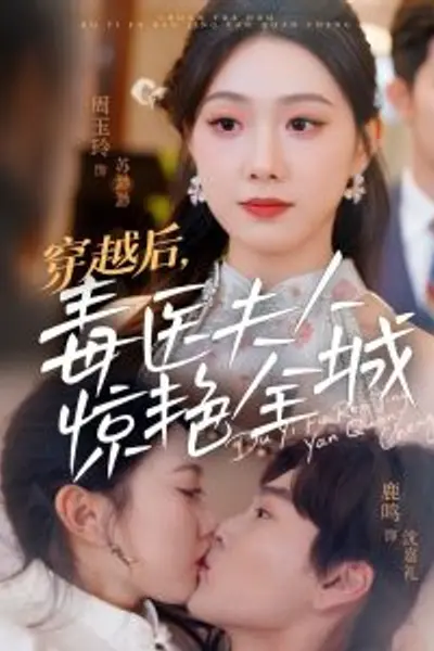 穿越后，毒医夫人惊艳全城