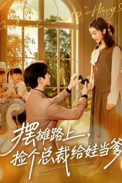 摆摊路上,捡个总裁给娃当爹