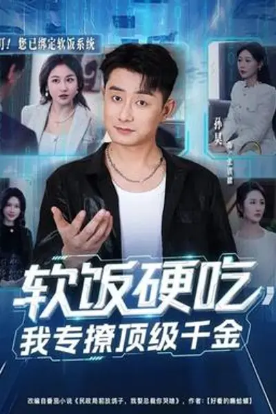 软饭硬吃,我专撩顶级千金