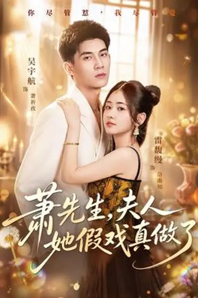 萧先生，夫人她假戏真做了